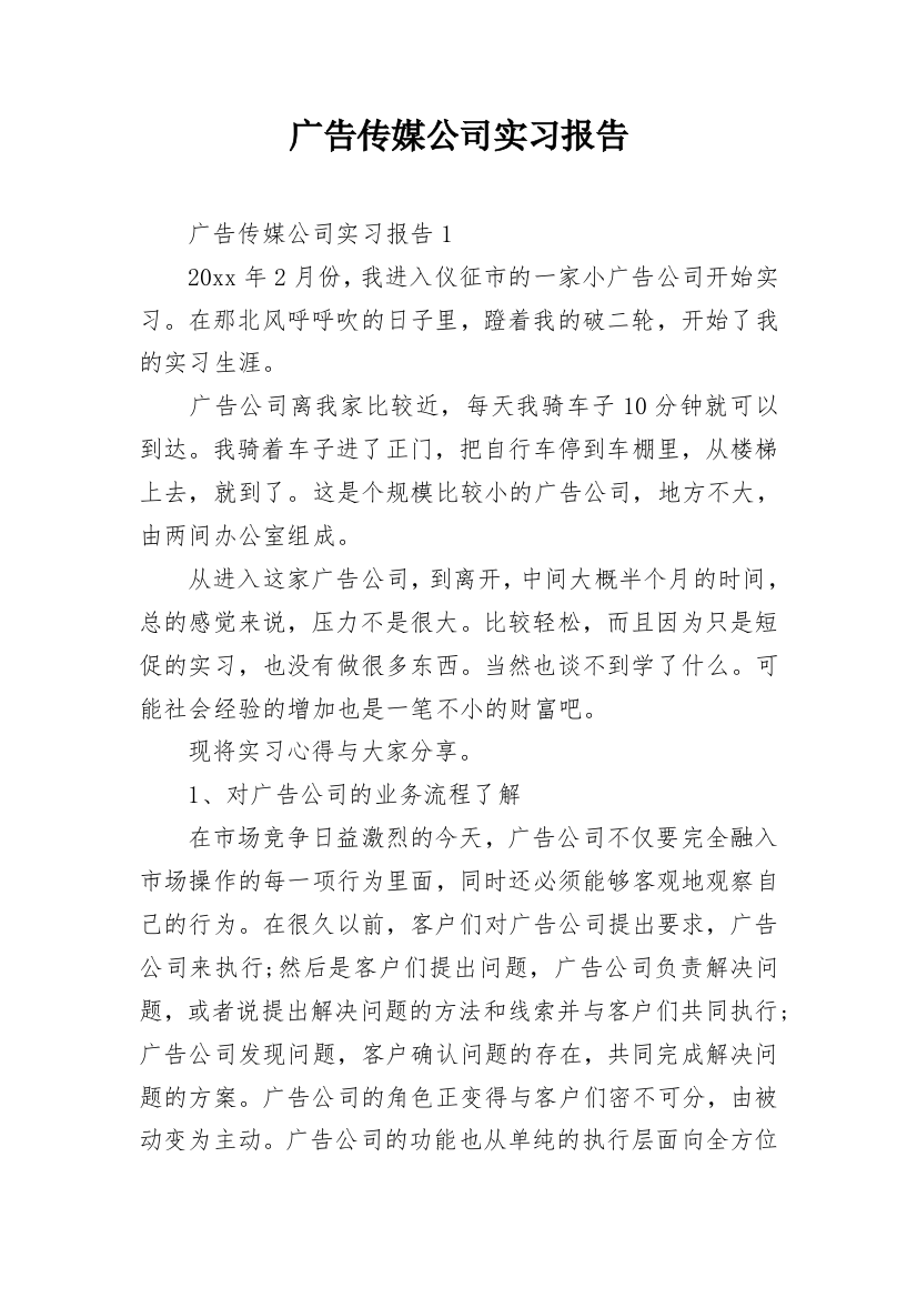 广告传媒公司实习报告_2