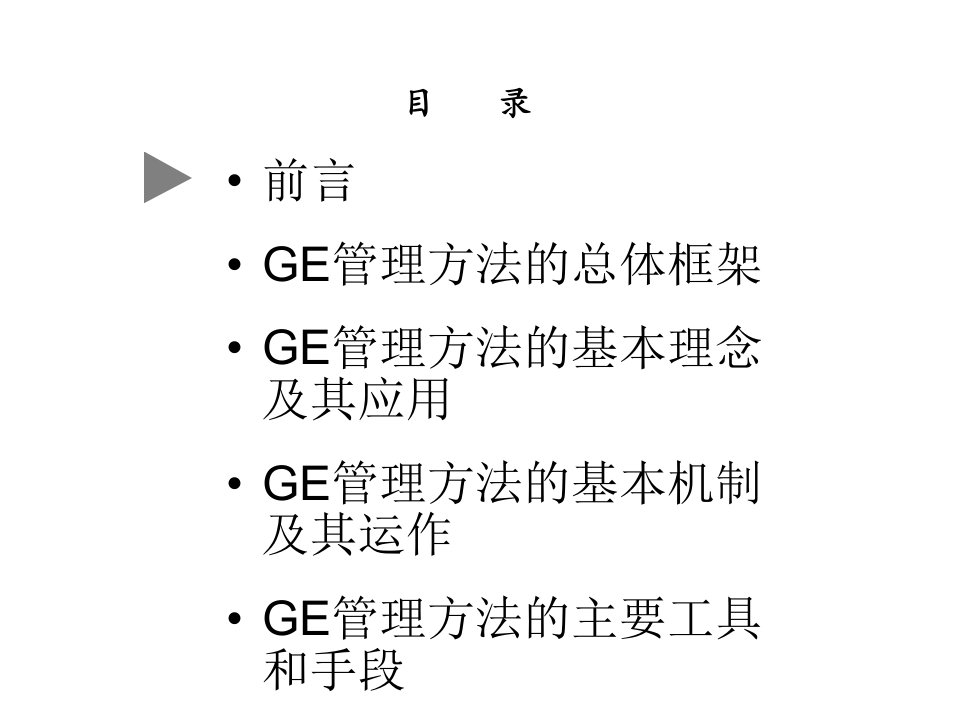 GE管理方法在中国企业中的应用