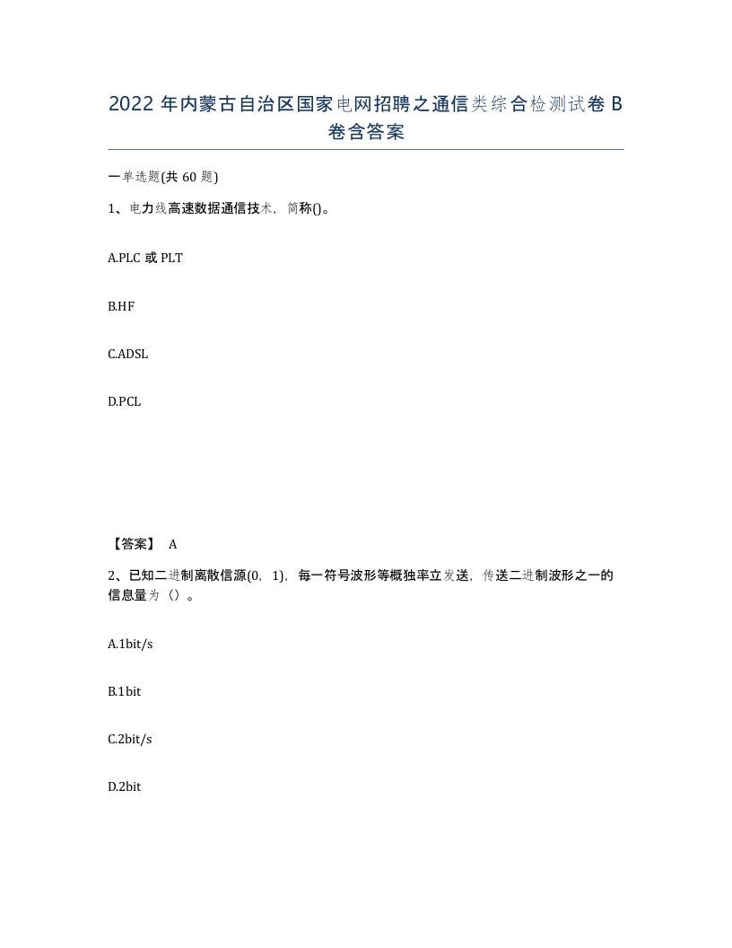 2022年内蒙古自治区国家电网招聘之通信类综合检测试卷B卷含答案