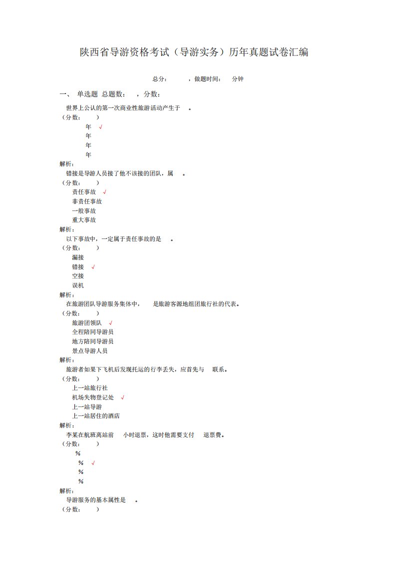 陕西省导游资格考试(导游实务)历年真题试卷汇编1