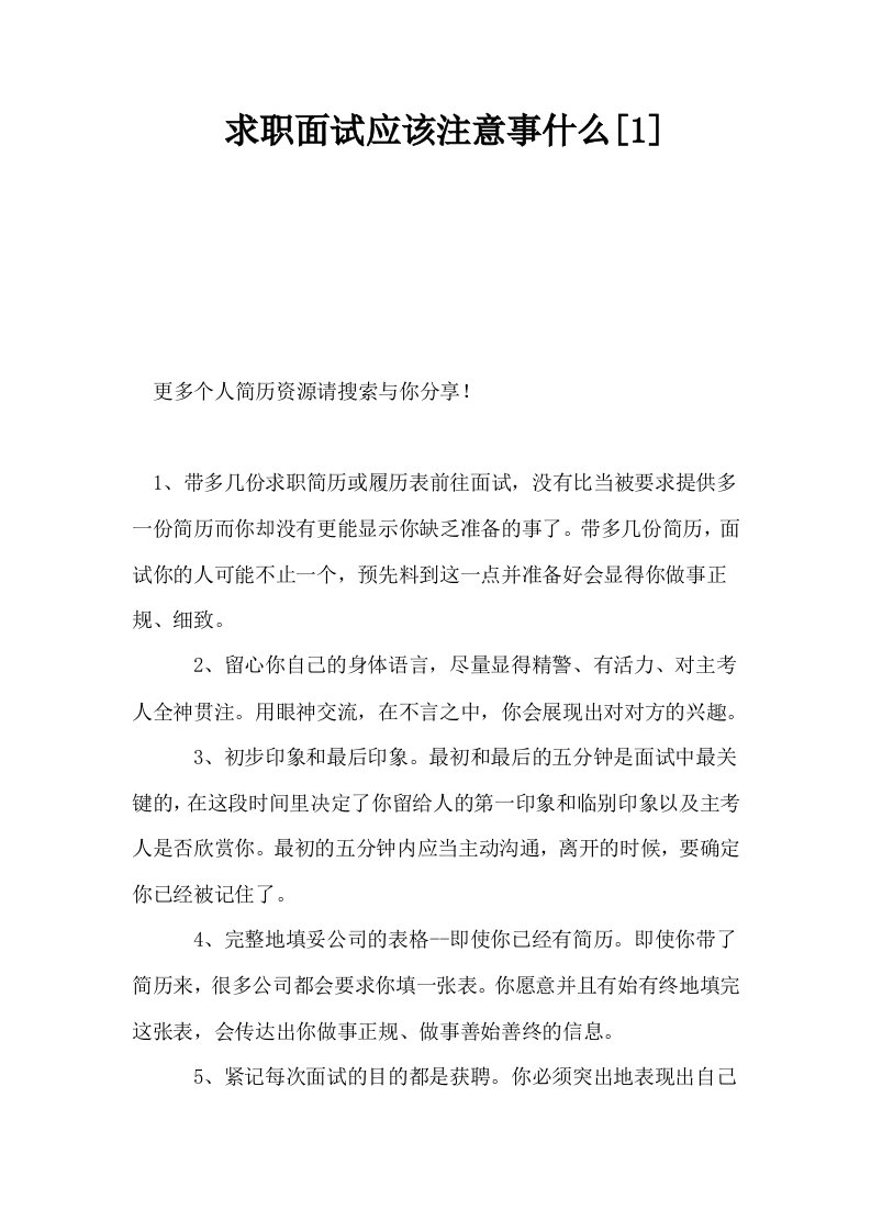 求职面试应该注意事什么1