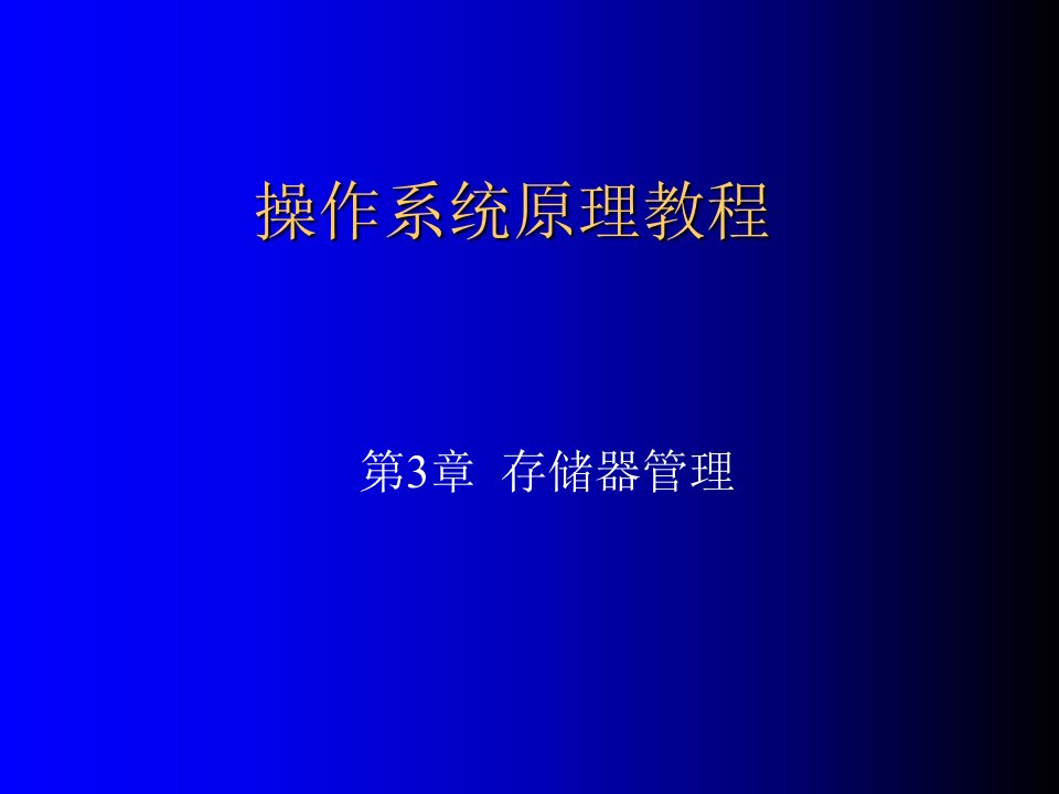 第3章存储器管理ppt课件