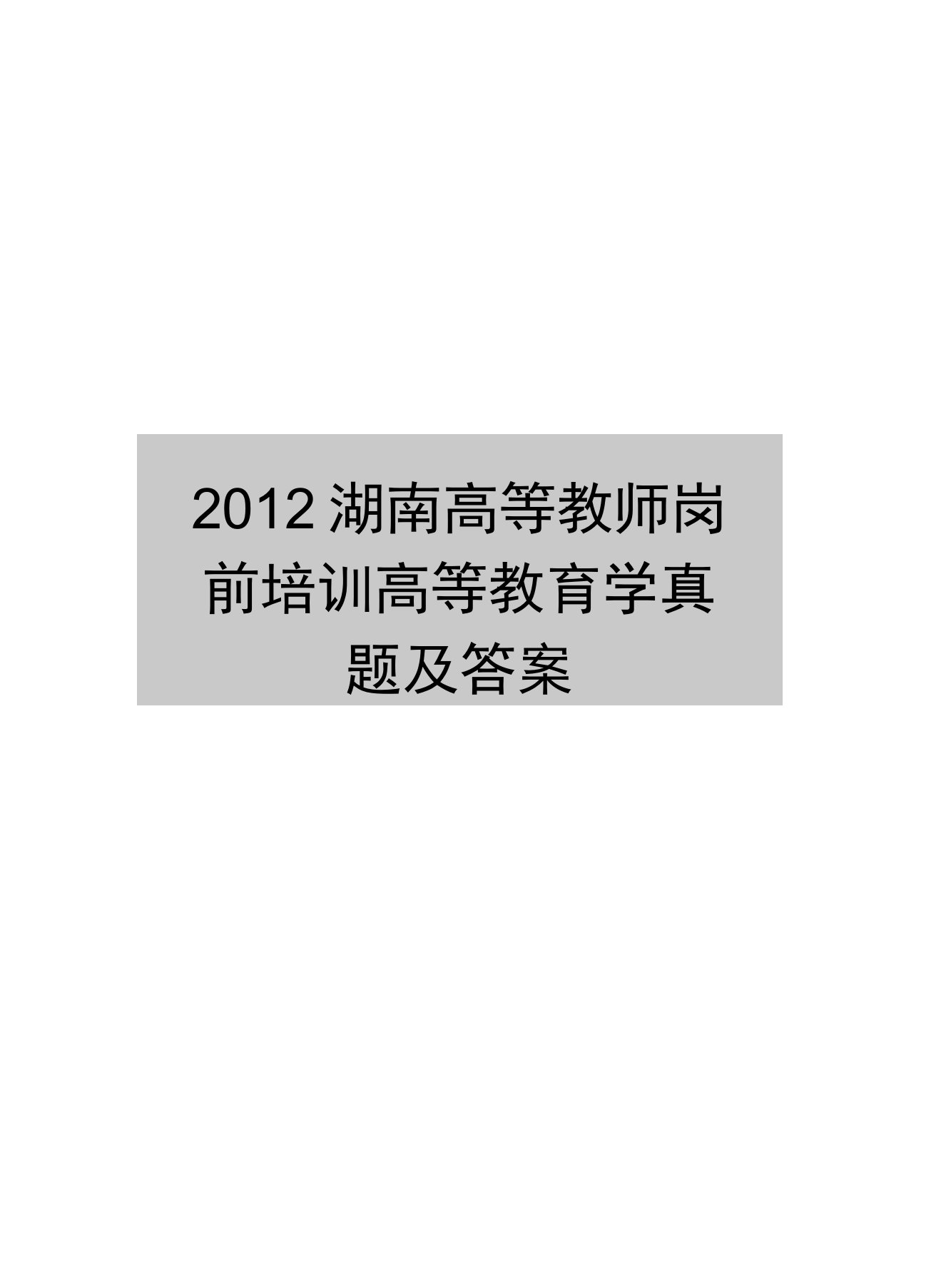 最新湖南高等教师岗前培训高等教育学真题及答案