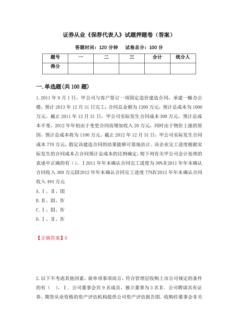 证券从业保荐代表人试题押题卷答案第81套