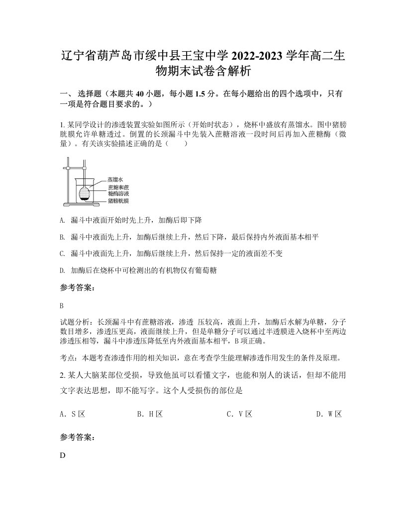 辽宁省葫芦岛市绥中县王宝中学2022-2023学年高二生物期末试卷含解析