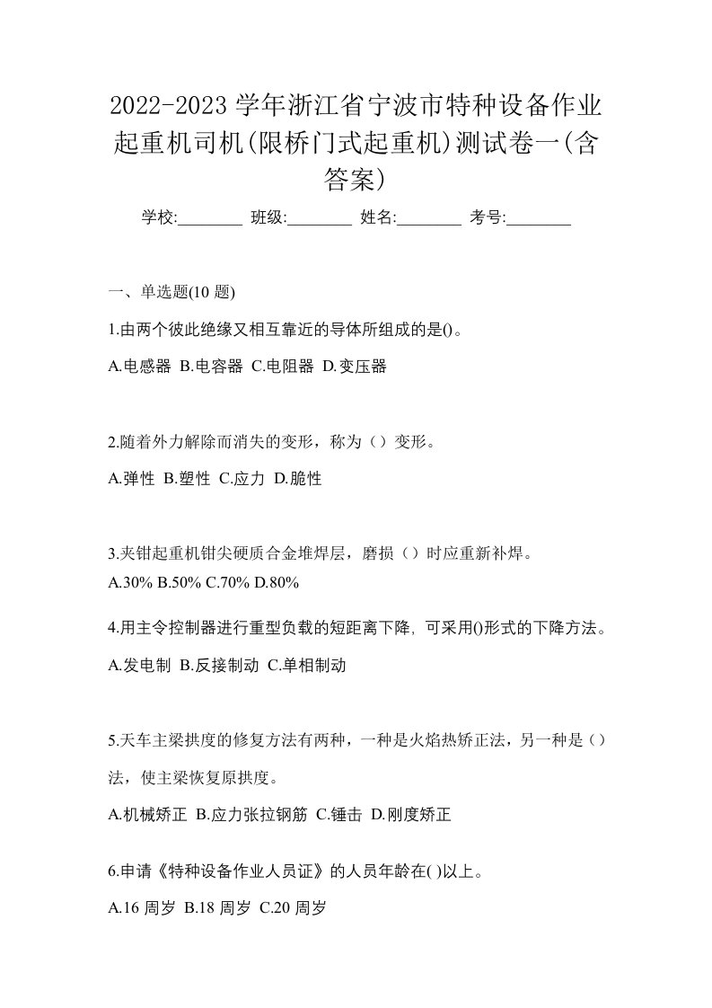 2022-2023学年浙江省宁波市特种设备作业起重机司机限桥门式起重机测试卷一含答案