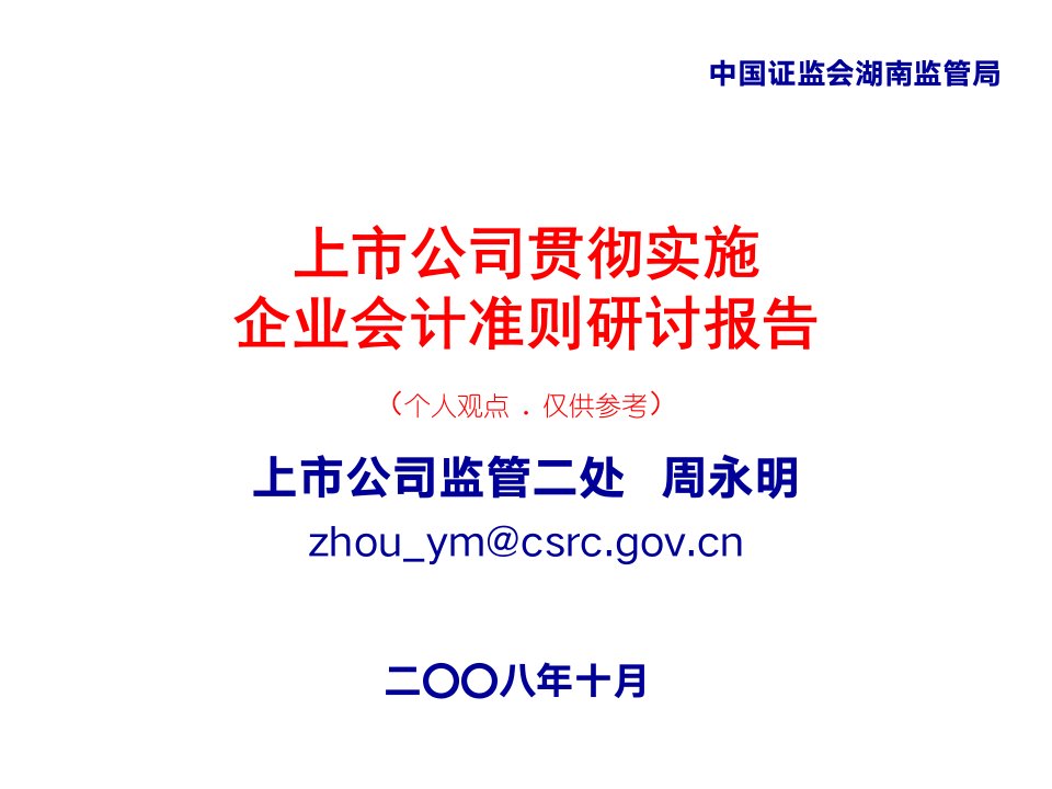 上市公司贯彻实施企业会计准则研讨