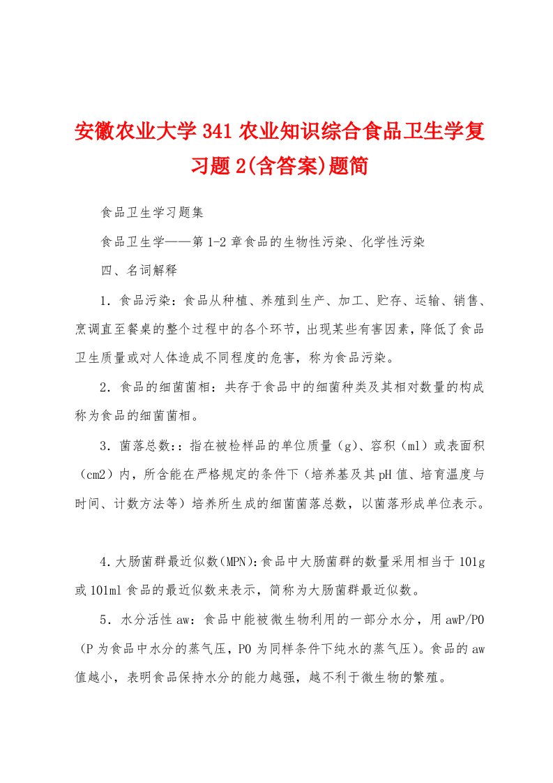 安徽农业大学341农业知识综合食品卫生学复习题2(含答案)题简