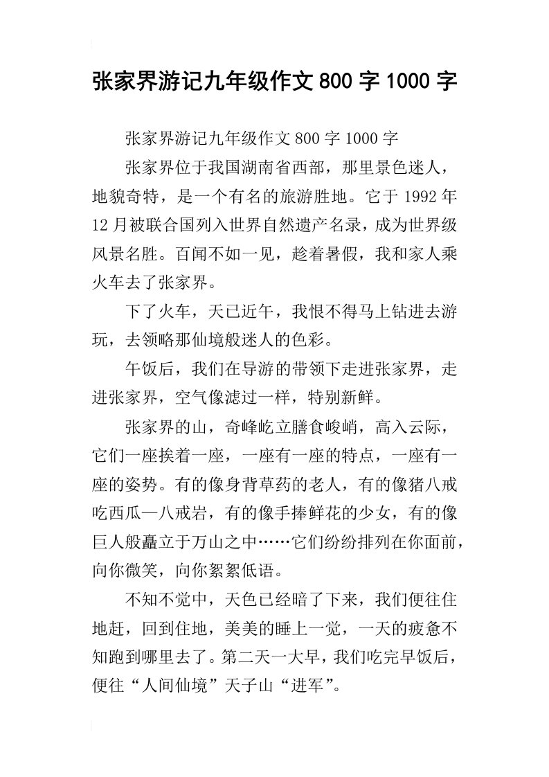 张家界游记九年级作文800字1000字