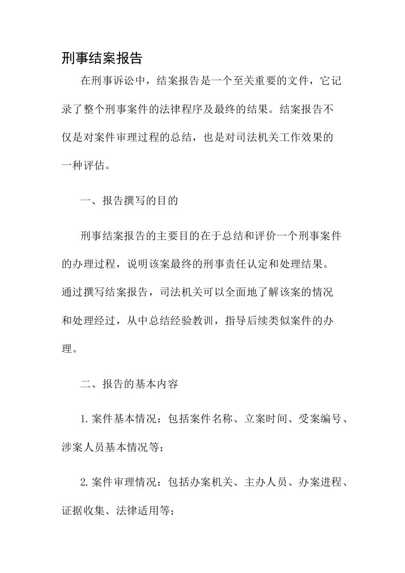 刑事结案报告