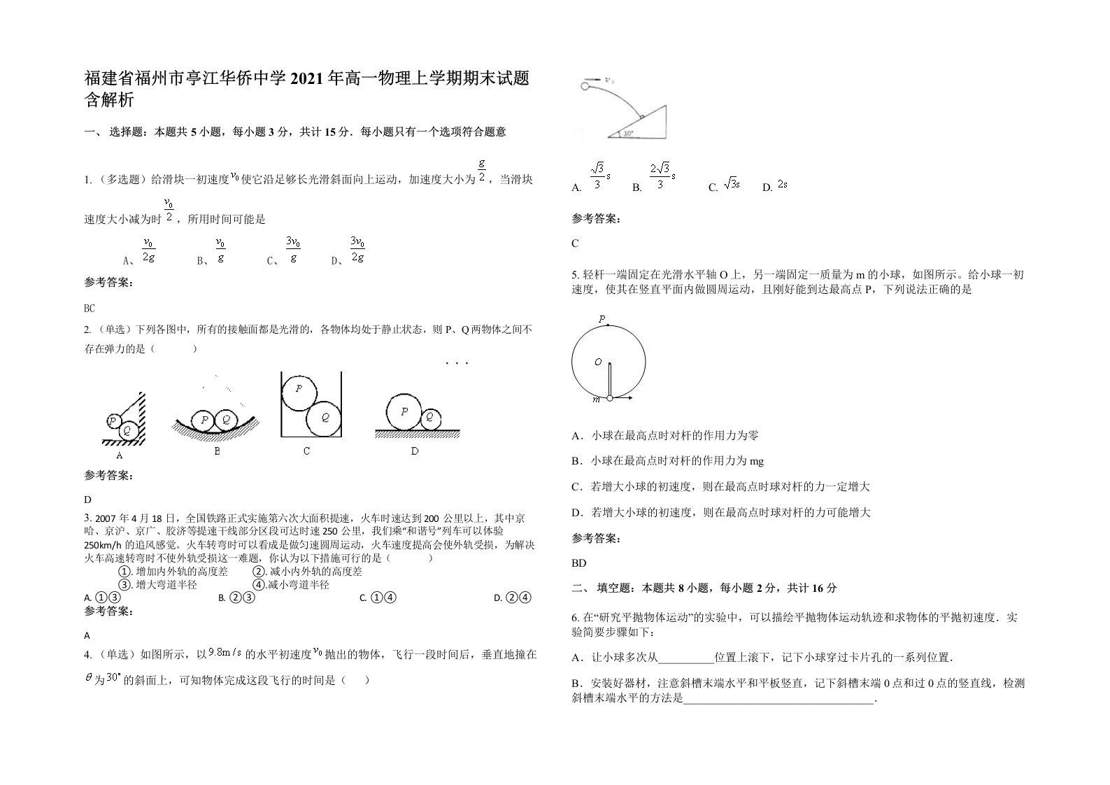 福建省福州市亭江华侨中学2021年高一物理上学期期末试题含解析