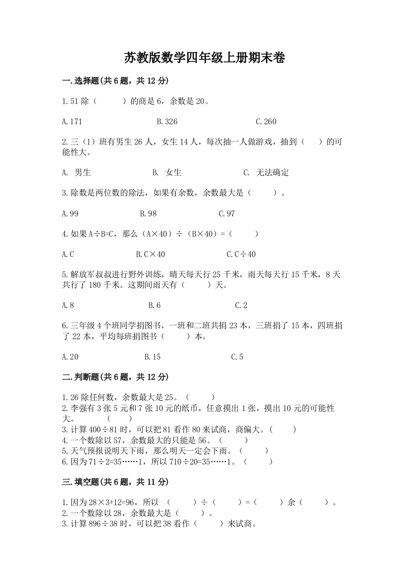 苏教版数学四年级上册期末卷含完整答案【有一套】