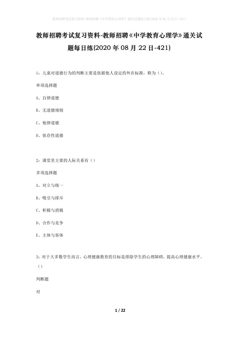 教师招聘考试复习资料-教师招聘中学教育心理学通关试题每日练2020年08月22日-421