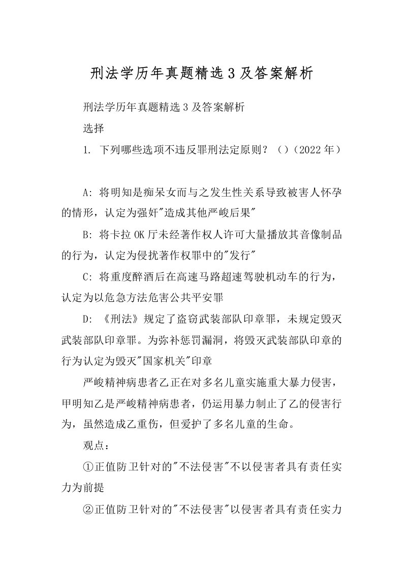 刑法学历年真题精选3及答案解析