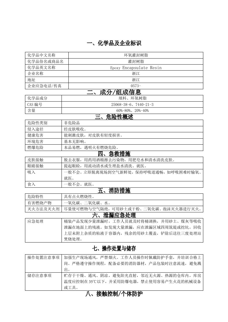 环氧树脂(MSDS)