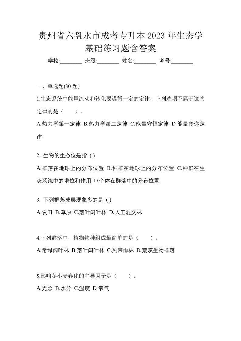 贵州省六盘水市成考专升本2023年生态学基础练习题含答案