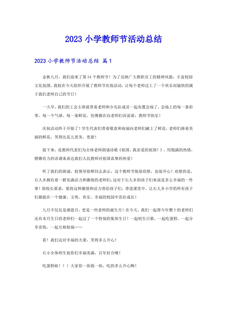 2023小学教师节活动总结