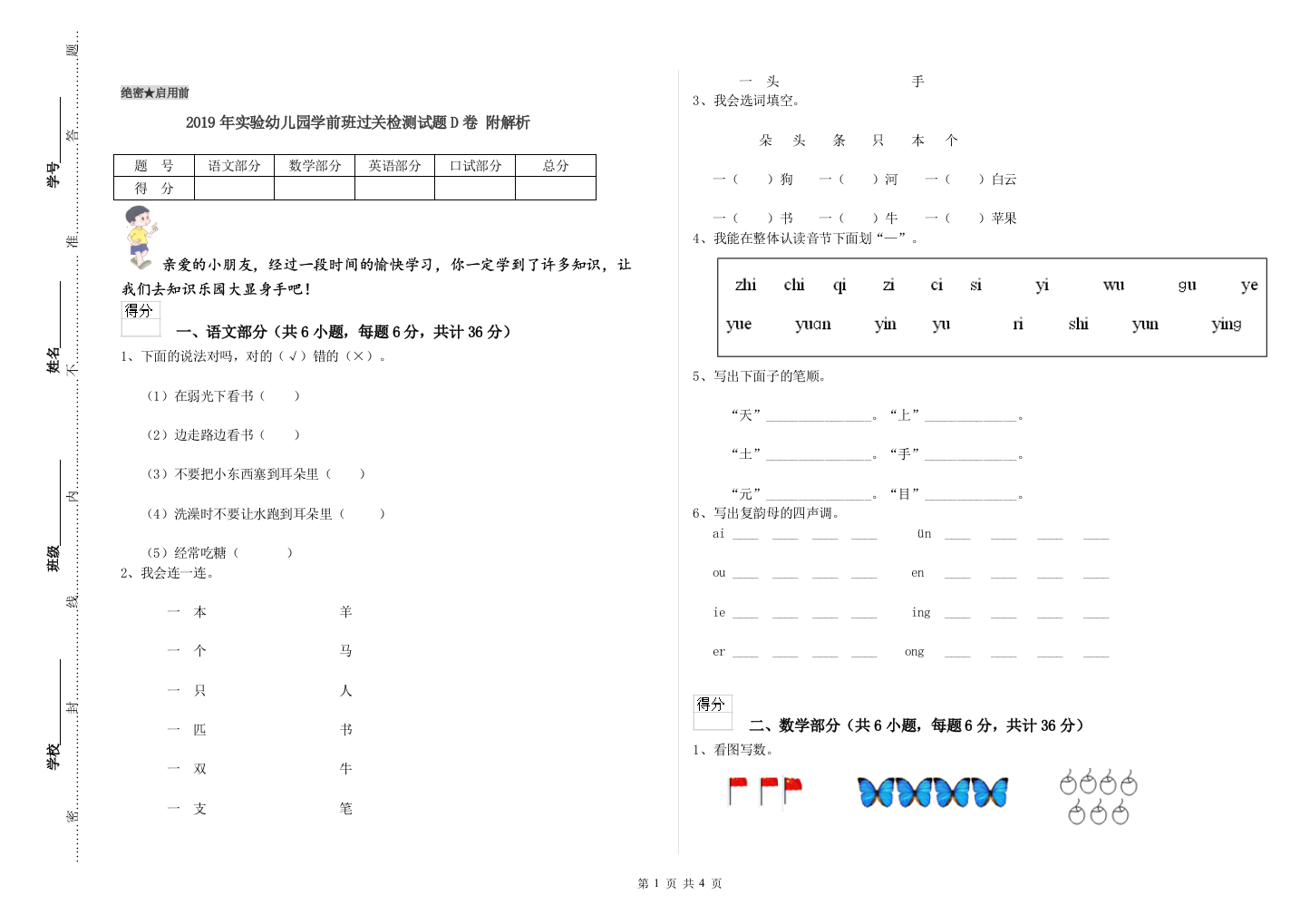 2019年实验幼儿园学前班过关检测试题D卷-附解析