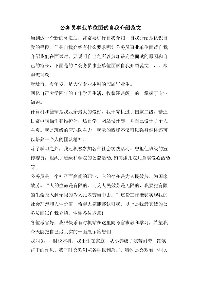 公务员事业单位面试自我介绍范文