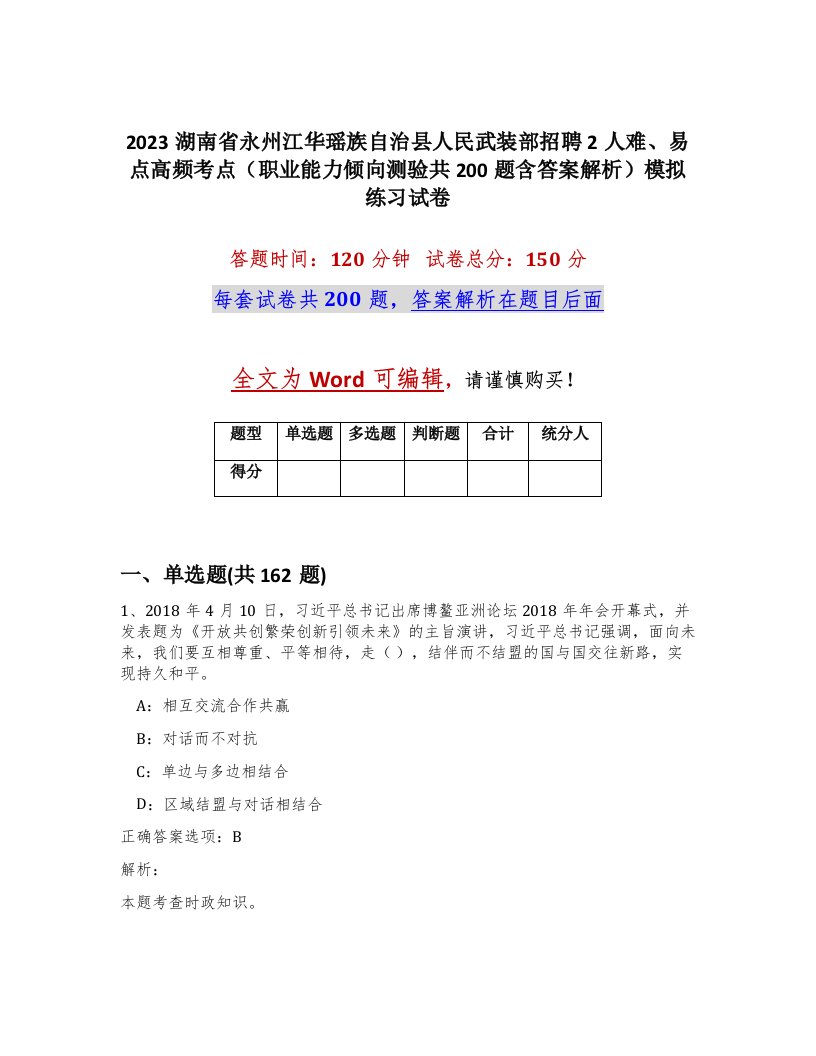 2023湖南省永州江华瑶族自治县人民武装部招聘2人难易点高频考点职业能力倾向测验共200题含答案解析模拟练习试卷