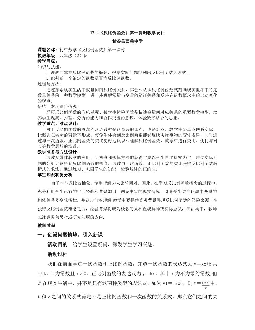 《反比例函数》第一课时教学设计