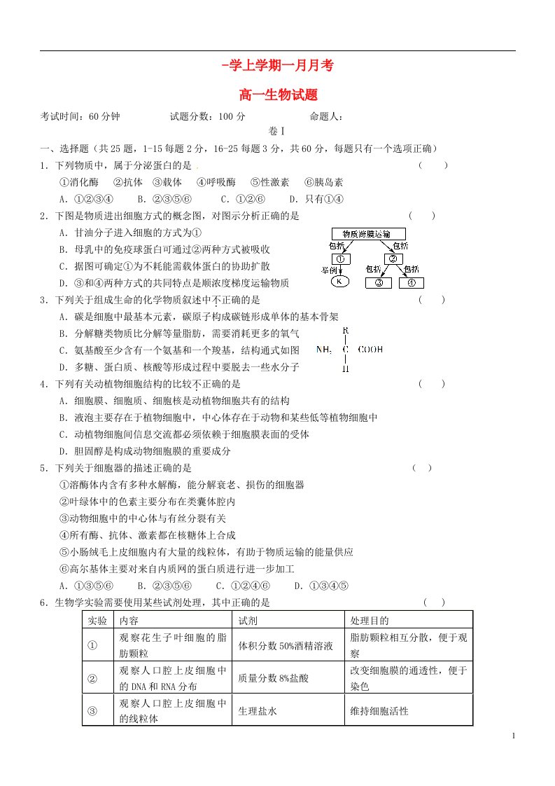 辽宁省大连市第二十高级中学高一生物1月月考试题