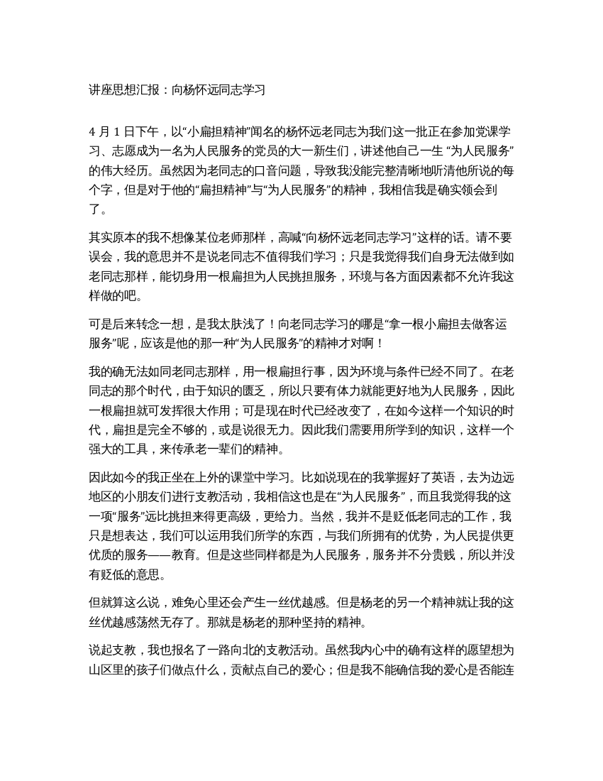 2021讲座思想汇报向杨怀远同志学习