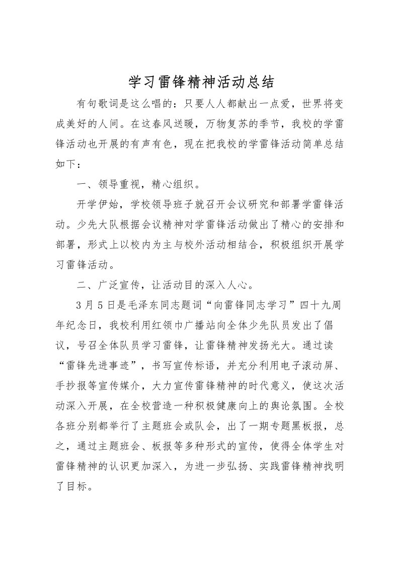 2022学习雷锋精神活动总结