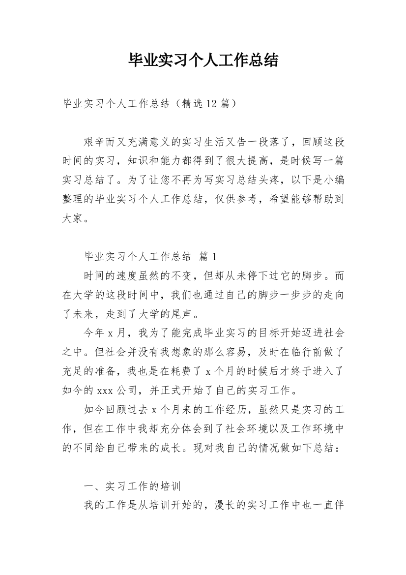 毕业实习个人工作总结_4