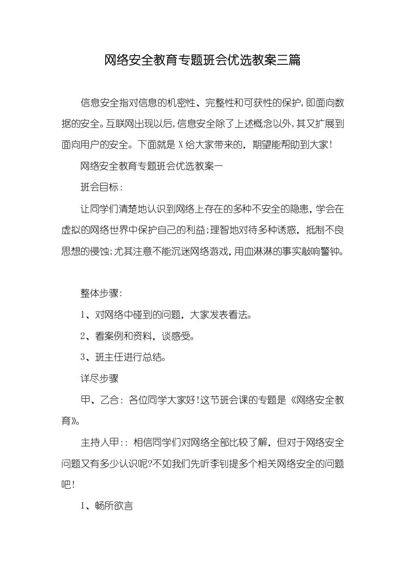 2021年网络安全教育专题班会优选教案三篇