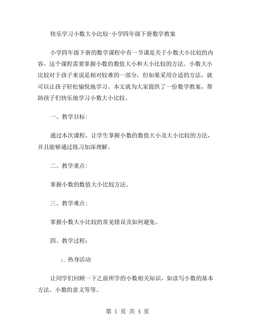 快乐学习小数大小比较小学四年级下册数学教案