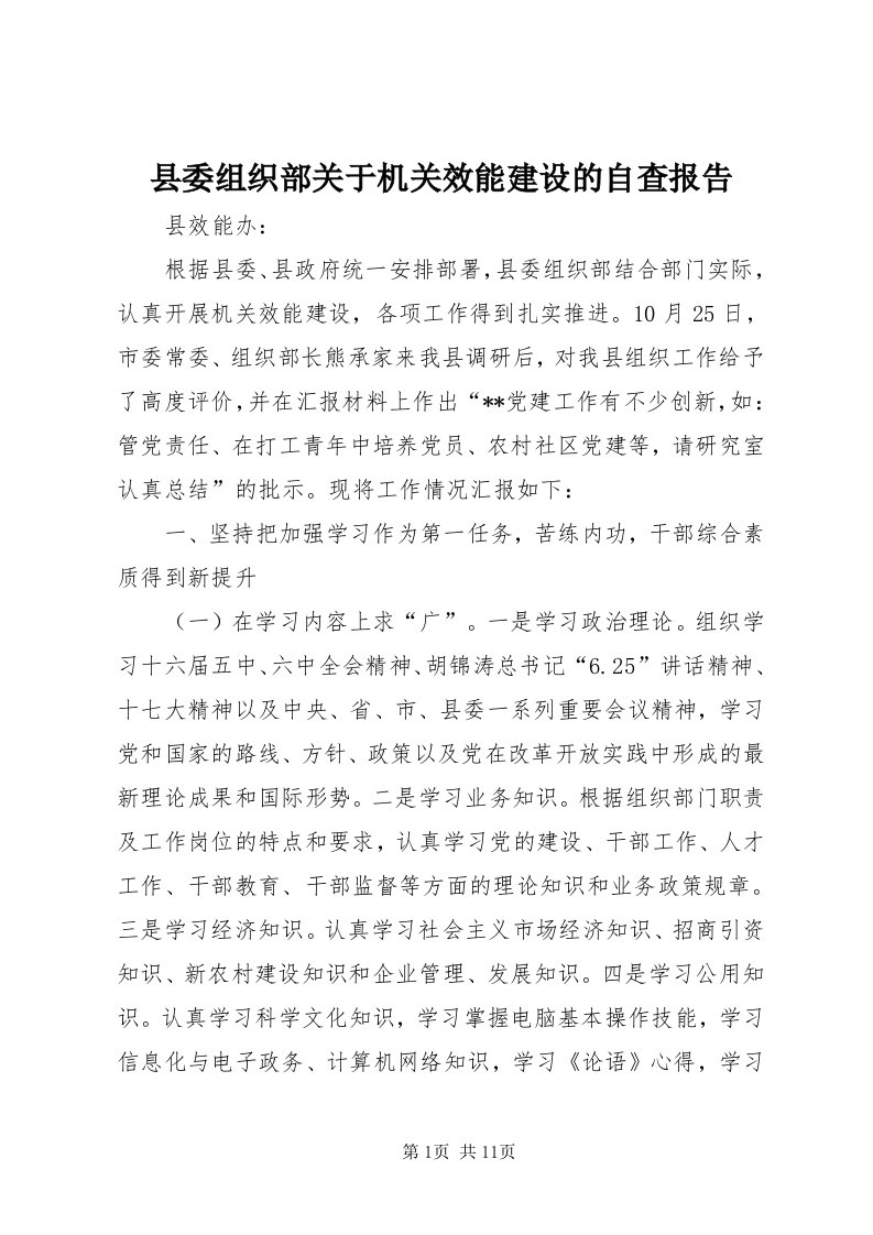 6县委组织部关于机关效能建设的自查报告