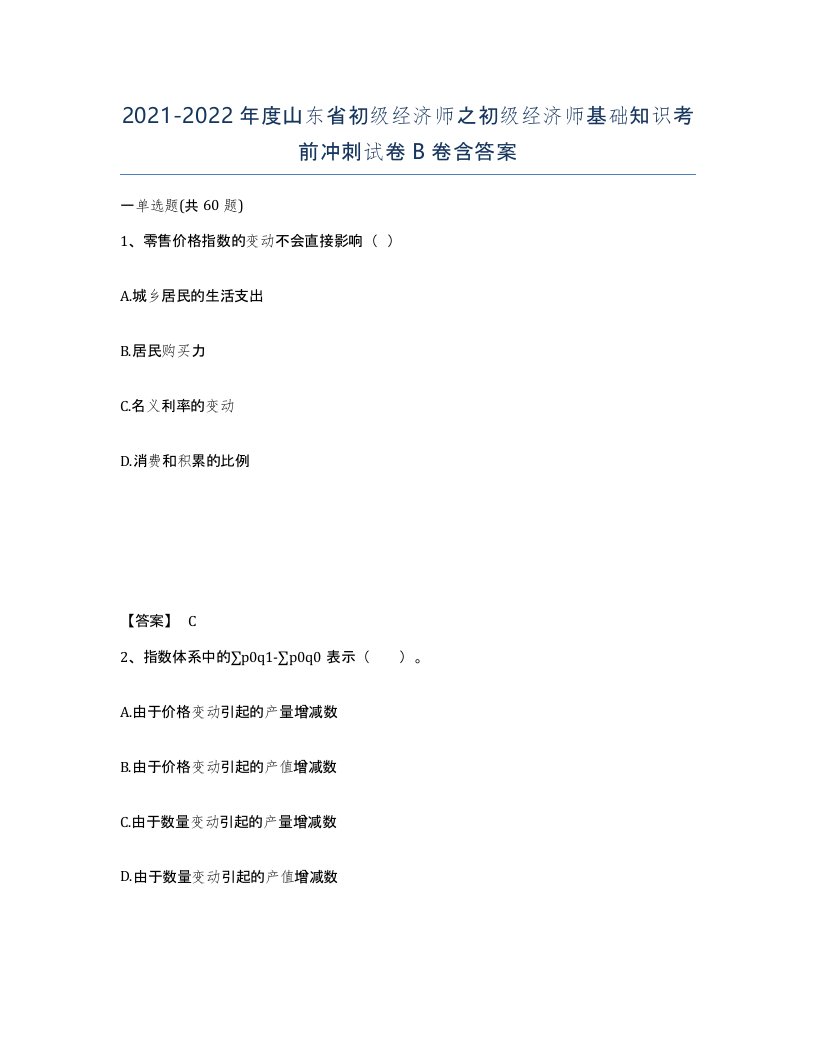 2021-2022年度山东省初级经济师之初级经济师基础知识考前冲刺试卷B卷含答案