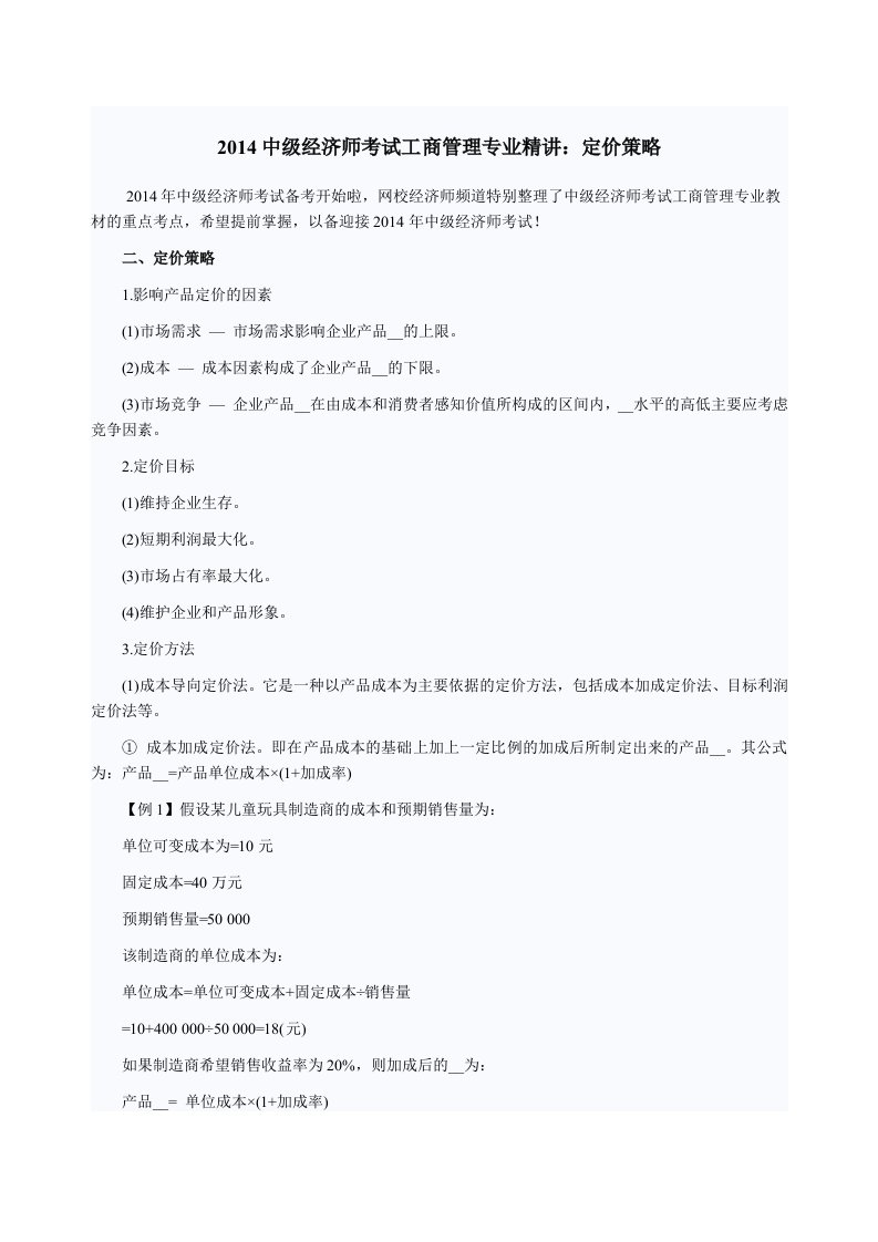 中级经济师考试工商管理专业精讲定价策略