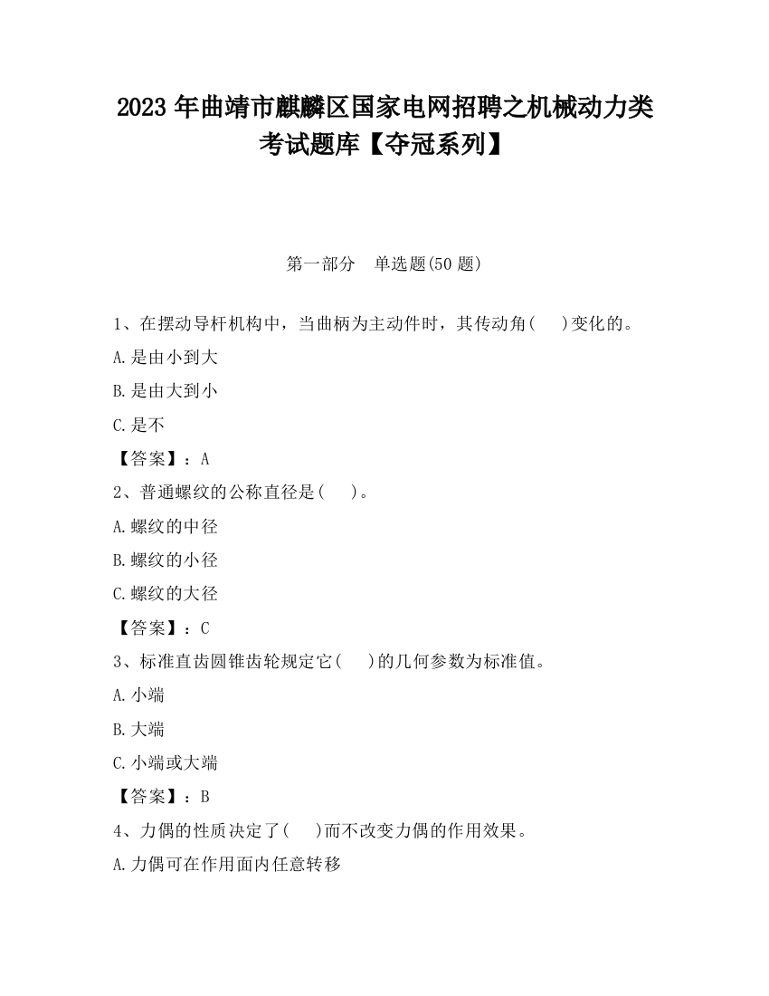 2023年曲靖市麒麟区国家电网招聘之机械动力类考试题库【夺冠系列】