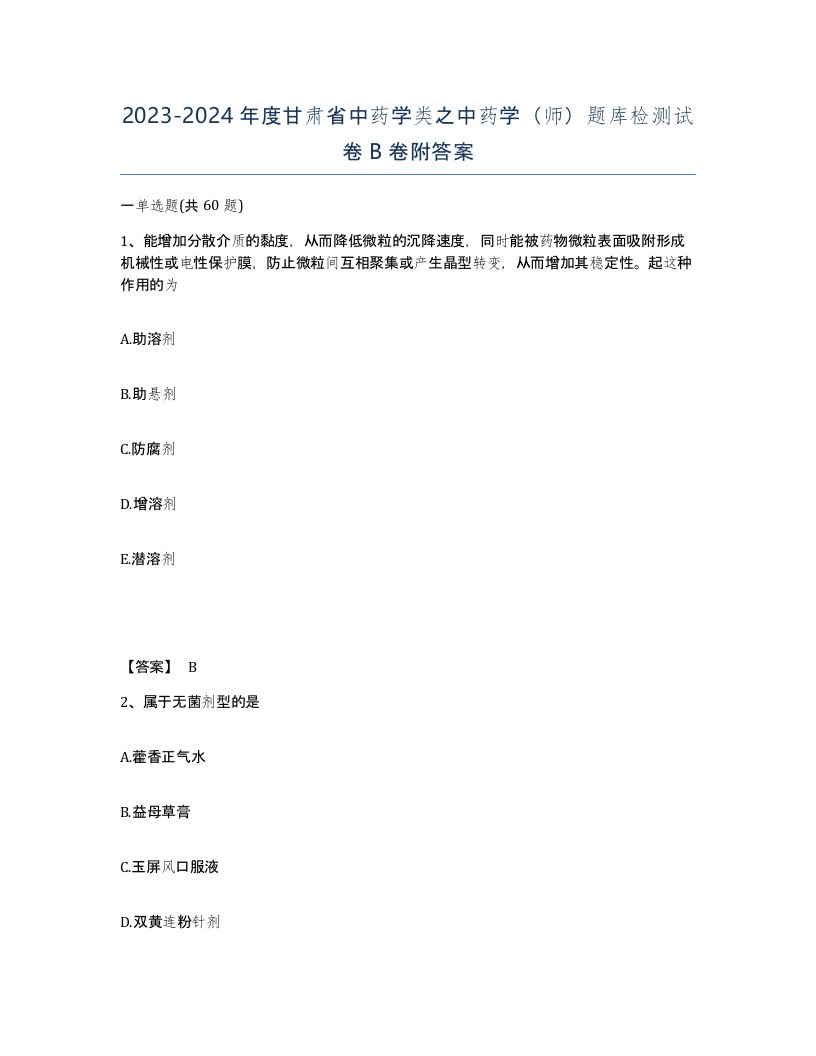 2023-2024年度甘肃省中药学类之中药学师题库检测试卷B卷附答案