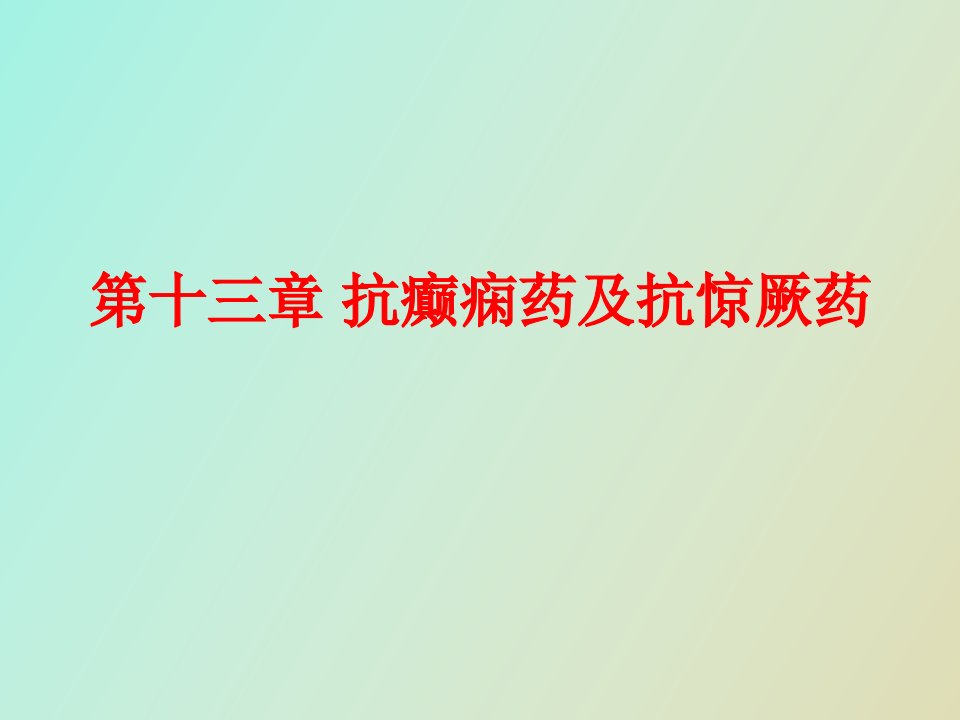 抗癫痫药及抗惊厥药