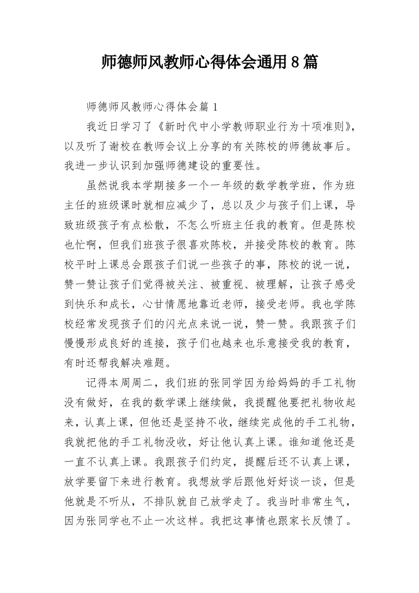 师德师风教师心得体会通用8篇