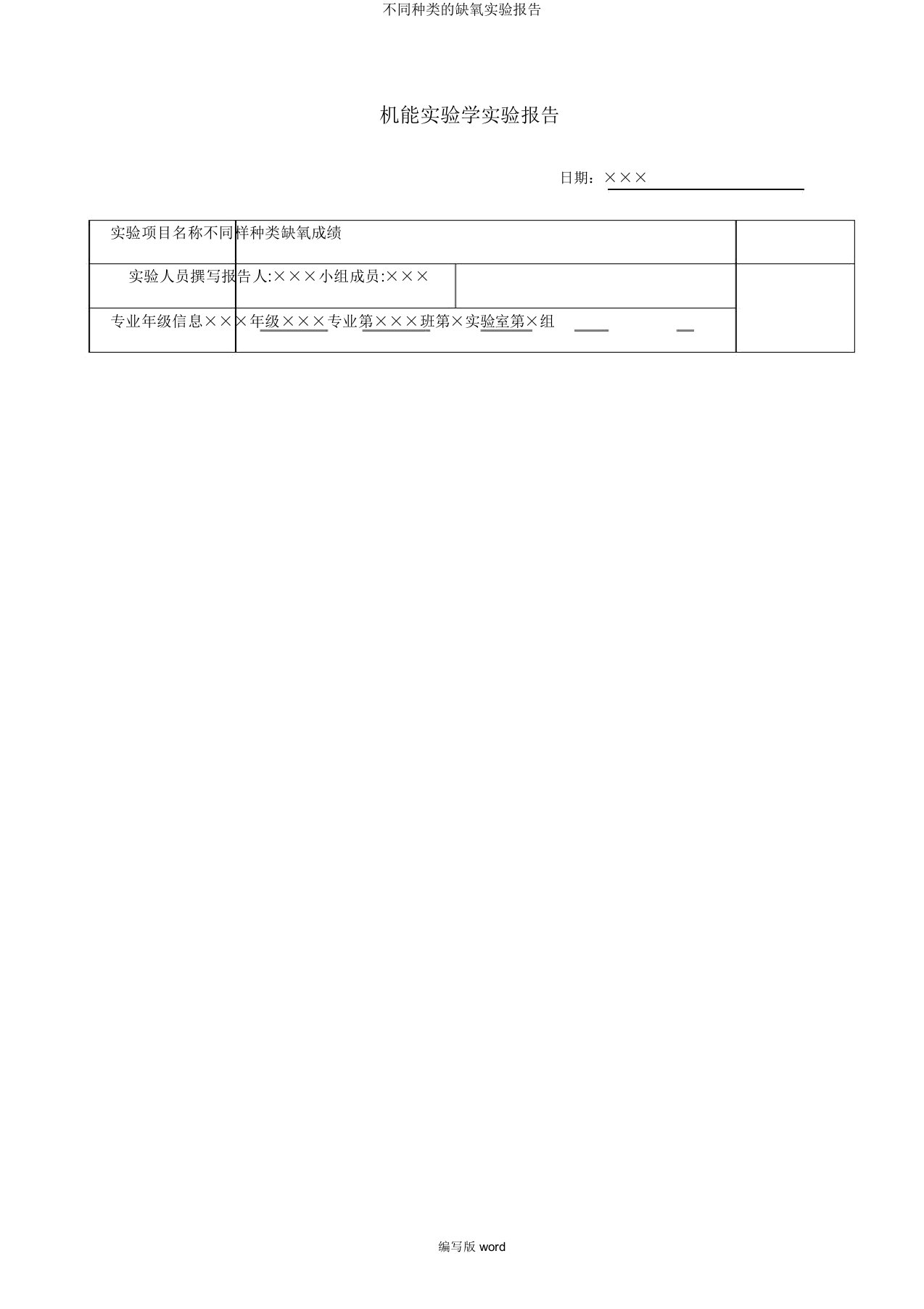 不同类型的缺氧实验报告