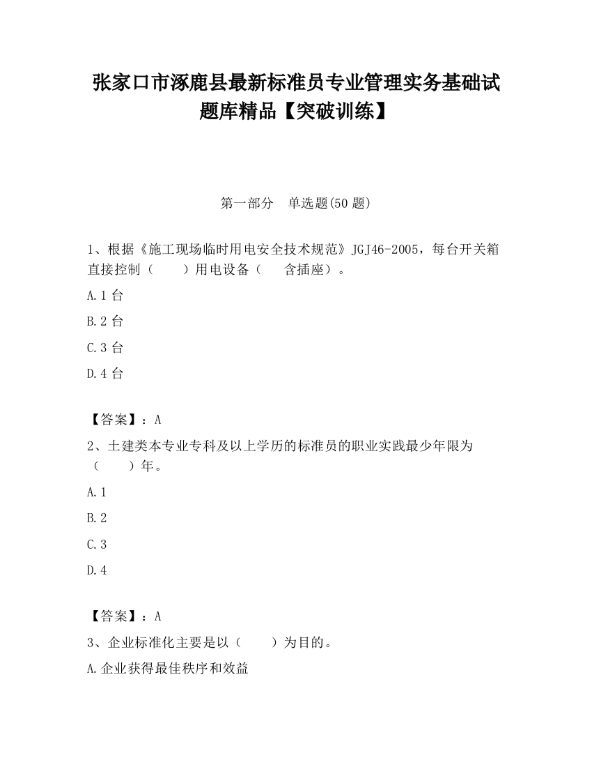 张家口市涿鹿县最新标准员专业管理实务基础试题库精品【突破训练】