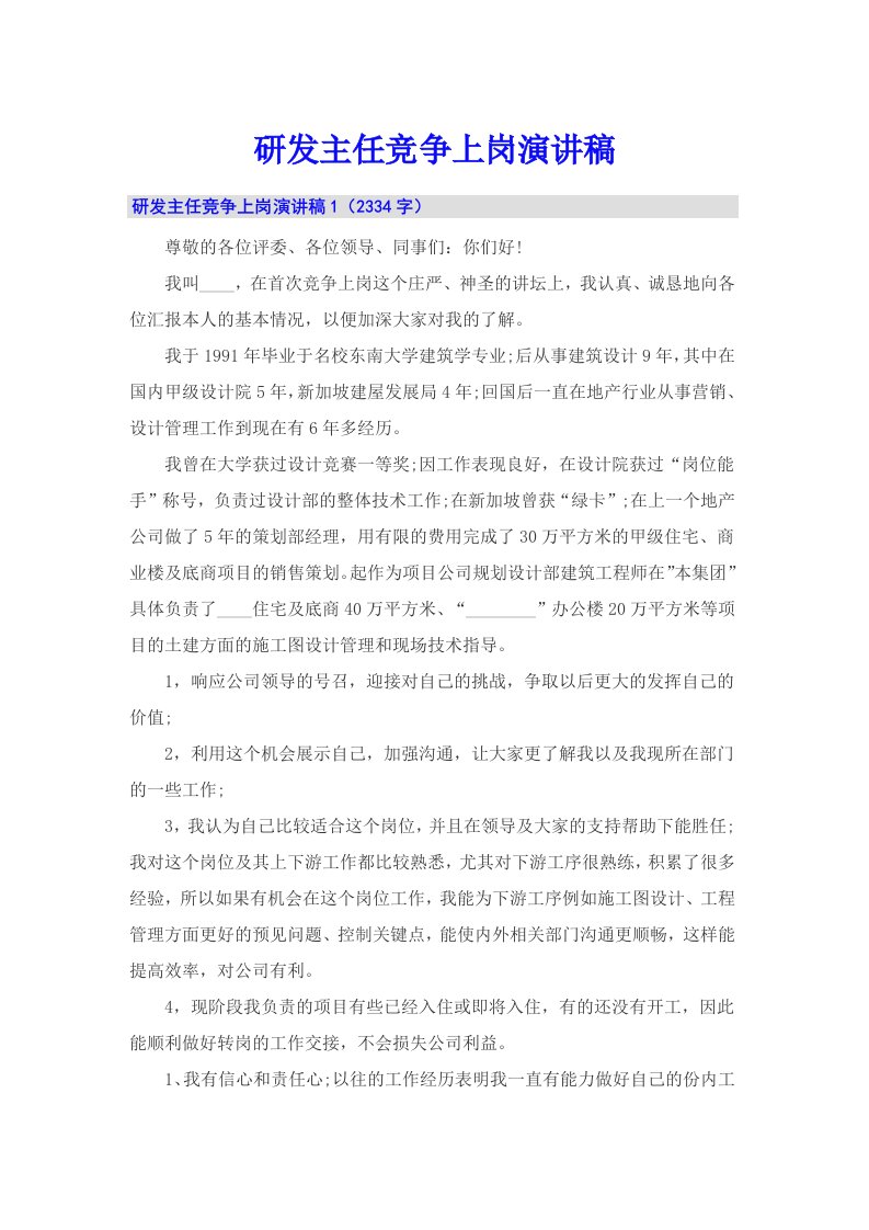 研发主任竞争上岗演讲稿