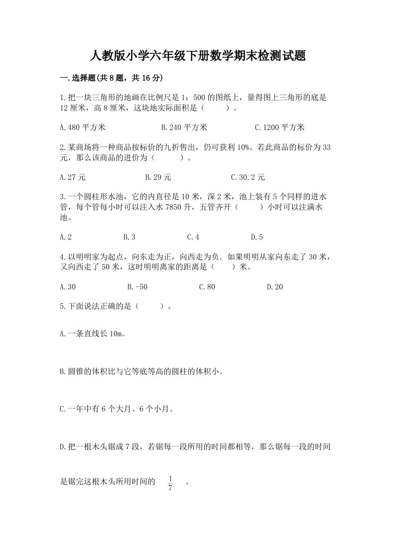 人教版小学六年级下册数学期末检测试题（名师系列）