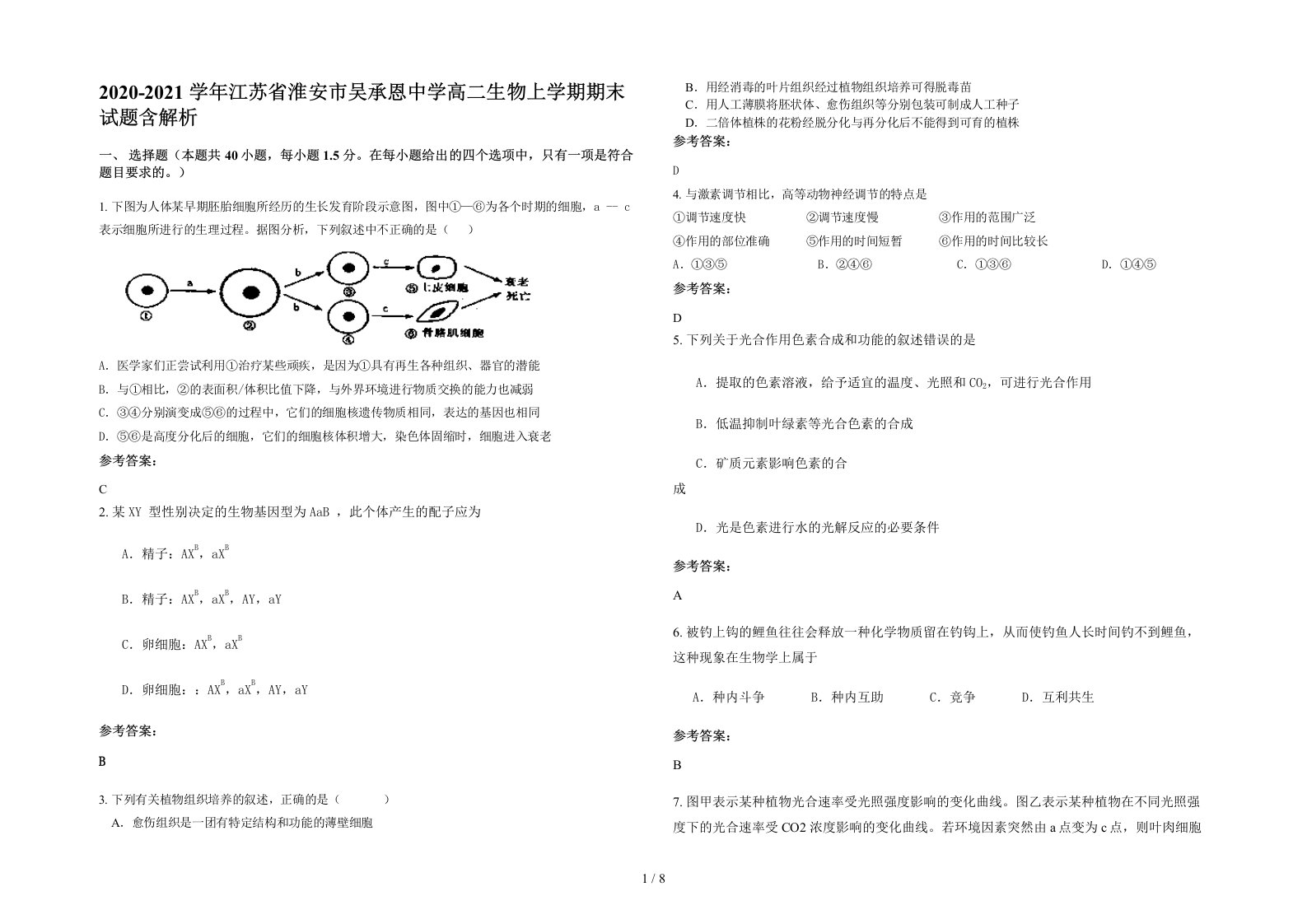 2020-2021学年江苏省淮安市吴承恩中学高二生物上学期期末试题含解析