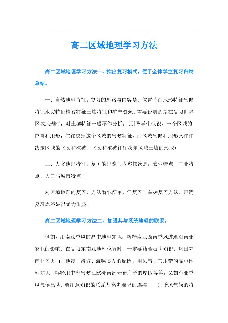 高二区域地理学习方法