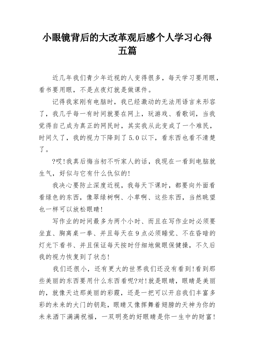 小眼镜背后的大改革观后感个人学习心得五篇