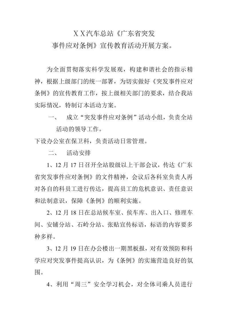 汽车总站突发事件应对事件宣传教育活动开展方案