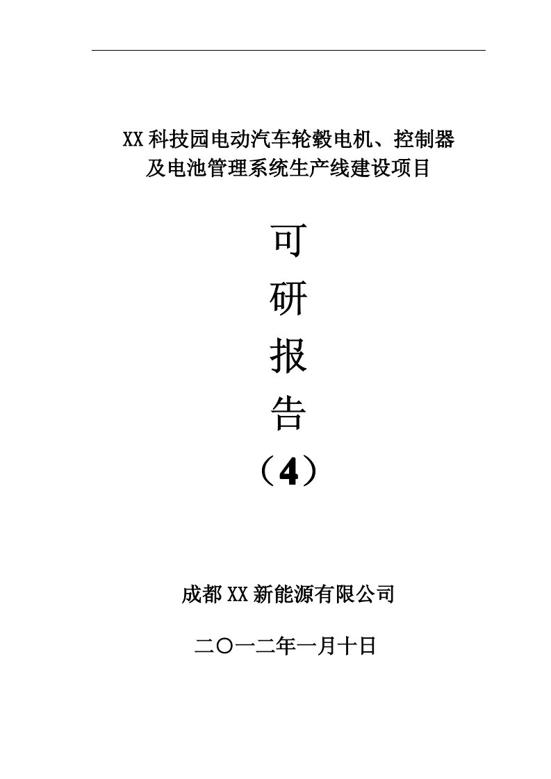 [硕士论文精品]电动汽车轮毂电机电池管理系统项目可行性研究报告