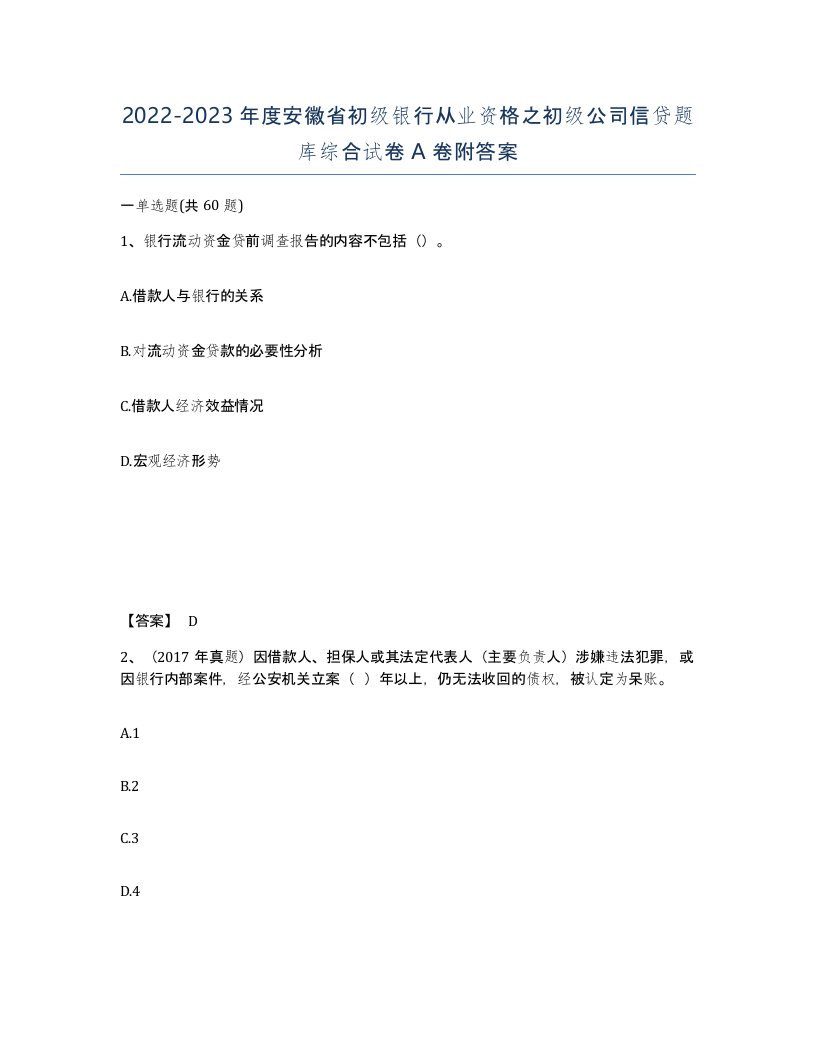 2022-2023年度安徽省初级银行从业资格之初级公司信贷题库综合试卷A卷附答案