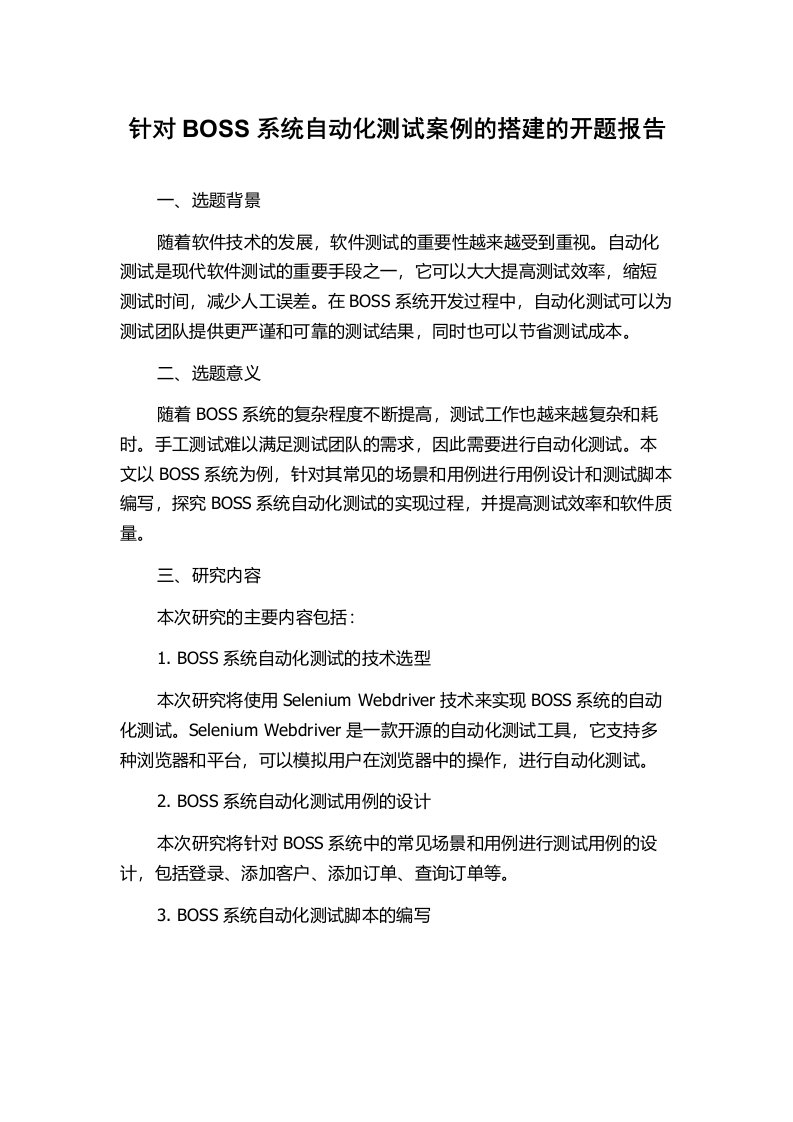 针对BOSS系统自动化测试案例的搭建的开题报告