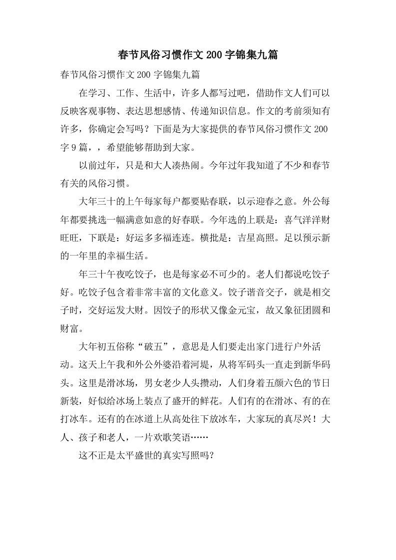 春节风俗习惯作文200字锦集九篇